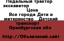 046690 Педальный трактор - экскаватор MB Trac 1500 rollyTrac Lader › Цена ­ 15 450 - Все города Дети и материнство » Детский транспорт   . Оренбургская обл.